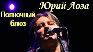 Юбилейный (50) Юрия Лозы – Полночный блюз