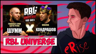 РЕАКЦИЯ ШУММ vs КОНДРАШОВ RBL UNIVERSE BAD BARS (ГЛАВНЫЕ СУКИ БАТТЛ РЭПА vs КАБИНА) [СТРИМ]