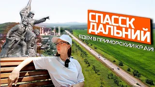 Спасск Дальний. Озеро Ханка. Спасская пещера. Путешествие в Приморский Край! Дальний восток. 2021