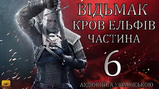 Відьмак Кров Ельфів Частина 6 Аудіокнига Draakdub Studio