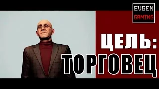 HITMAN 2016 прохождение ► НЕУЛОВИМАЯ ЦЕЛЬ: ТОРГОВЕЦ ◄