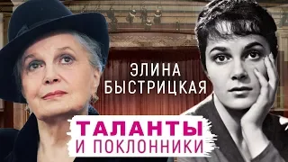 Элина Быстрицкая. Таланты и поклонники | Центральное телевидение