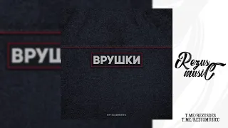 Illumate — Врушки