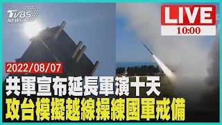 共軍宣布延長軍演十天 攻台模擬越線操練國軍戒備