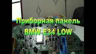 Приборная панель BMW E34 LOW