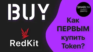 КАК ПЕРВЫМ КУПИТЬ Token Sale / RedKite