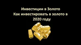 Инвестиции в золото: Как инвестировать в золото? Что будет с золотом в 2020 году?