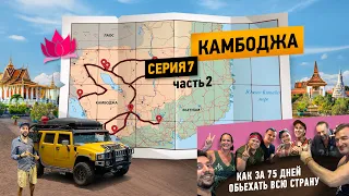 Путешествие на машине Вокруг Азии  |  Камбоджа 7 серия - часть 2