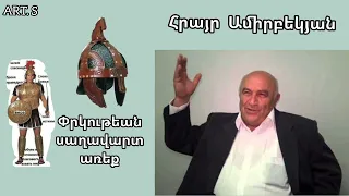 Քարոզ"Փրկութեան սաղավարտ առեք" Հրայր Ամիրբեկյան