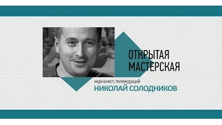 10) ОТКРЫТАЯ МАСТЕРСКАЯ. Николай Солодников, журналист, телеведущий