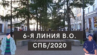 6-я линия Васильевского Острова. Санкт-Петербург 2020