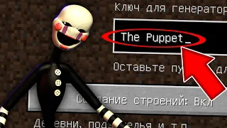 НИКОГДА НЕ ИГРАЙ НА СИДЕ МАРИОНЕТКА В МАЙНКРАФТ ! MINECRAFT THE PUPPET FNAF СТРАШНЫЙ СИД