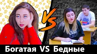 БОГАТАЯ ШКОЛЬНИЦА VS ОБЫЧНЫЕ ШКОЛЬНИКИ - Вайны и скетчи на Морковь PRO