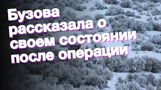 Бузова рассказала о своем состоянии после операции