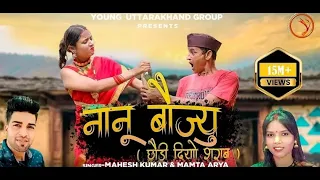 Nanu Baujyu| Mahesh Kumar & Mamta Arya| Jeewan Da & Shivanksha| Mangoli Saab| Trending Song