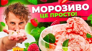 ТРИ інгредієнти і МОРОЗИВО з полуниці готово 🍧 Євген Клопотенко