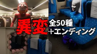 【ホラー】新幹線0 全異変50種＋エンディングまとめ ～無限ループする新幹線の謎を解くゲーム～ 【Shinkansen0】【攻略】