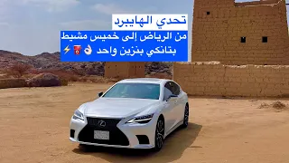 سافرت 1100 كم بتانكي بنزين واحد مع لكزس LS500h الهايبرد من طريق الرين