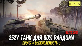 252У танк для 80% рандома в Wot Blitz | D_W_S