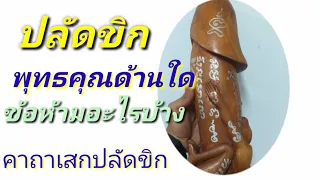 ปลัดขิก พุทธคุณดีด้านใดบ้าง ข้อห้ามมีอะไร สุดยอดเครื่องรางด้านเมตตา ค้าขาย เป็นมหานิยมโชคลาภ