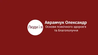 Основи психологічного здоров'я та психосоціального благополуччя - Олександр Аврамчук