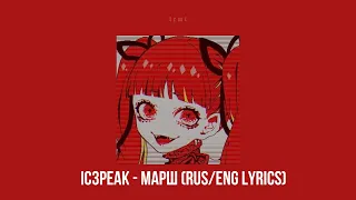 IC3PEAK - Марш/Marching (slowed/reverb/lyrics)