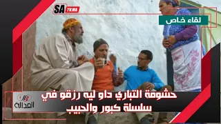 التباري نسيب كبور(حسن الفذ) يخرج عن صمته ويفضح شركة انتاج سلسلة كبور والحبيب:كلاوني في رزقي عين باين