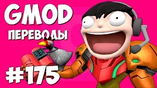 Garry's Mod Смешные моменты (перевод) #175 - Побег с планеты Урт (Гаррис Мод Deathrun)