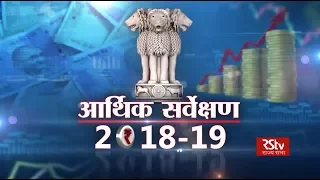 RSTV Vishesh - 04 July 2019: Economic Survey 2018 -19 | आर्थिक सर्वेक्षण 2018-19