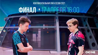 LCL Весна 2021 Финал Тизер