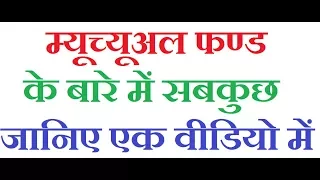 Everything About Mutual Funds_म्यूच्यूअल फण्ड के बारे में सबकुछ जानिए_Equity,ELSS,Debt,SIP,AMC,NAV