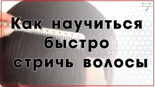 Как научиться быстро стричь волосы / Правильный инструмент для парикмахера.