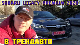 SUBARU LEGACY 2020 2.5 PREMIUM на обзоре в ТрендАвто