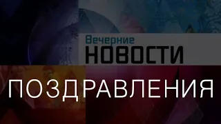 Новости - поздравления к дню рождения в стиле новостей 1 канала