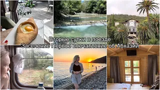 Двое суток на поезде на море🚂Граница Абхазия🌴Заселение🤩Еда Цены 🫣Первое впечатление