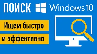 Поиск в Windows 10. Ищем быстро и эффективно