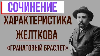 Характеристика Желткова в повести «Гранатовый браслет» А. Куприна