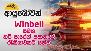 Shanida Ayubowan | Winbell Japan with Japan Job Opportunities | 2024-04-27 | Rupavahini