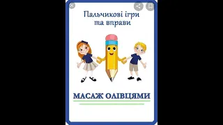 Пальчикові ігри з олівцями