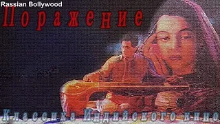 Классика Индийского кино Поражение (Пращение) (1953)