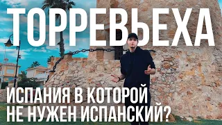 Испания Торревьеха. Минусы о которых молчат. Обзор районов. Реальные отзывы переехавших в Испанию.