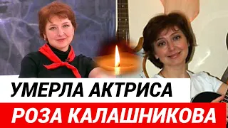 Умерла актриса и певица Роза Калашникова