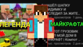 КОМПОТ ЛЕГЕНДА МАЙНКРАФТА ИСТОРИЯ УСПЕХА