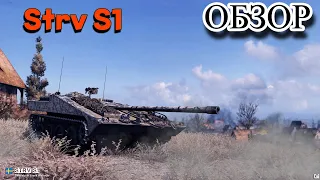 ГАЙД - ОБЗОР НА Strv S1 (для линии фронта огонь!)