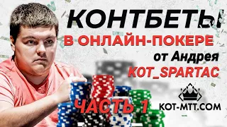 Контбеты в онлайн покере. Продвинутая стратегия в турнирах от Андрея "Kot_Spartac" Котельникова.