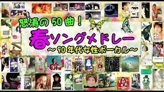 怒涛の春うた50曲メドレー！～90年代女性ボーカル～