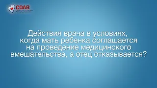 Действия врача, когда мать ребенка соглашается на проведение медицинского вмешательства, а отец нет?