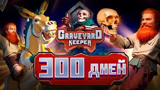 300 ДНЕЙ СЮЖЕТА В GRAVEYARD KEEPER(Финал)