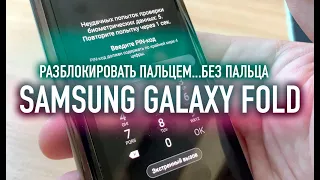 Samsung Galaxy Fold: Разблокировать отпечатком пальца без отпечатка пальца
