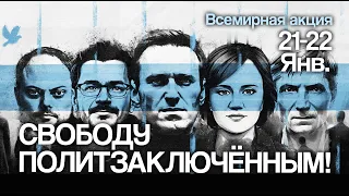 21-22 января акции в поддержку политических заключенных по всему миру